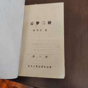 老武侠1053：云梦二娇（1-5）2