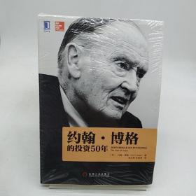 约翰•博格的投资50年