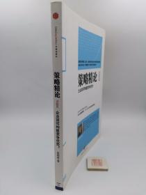 策略精论 进阶篇：企业如何构建竞争优势？（一版一印，货号a02）