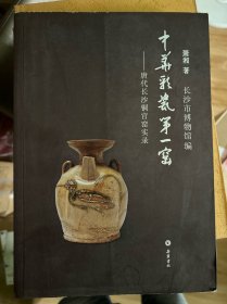 中华彩瓷第一窑：唐代长沙铜官窑实录
