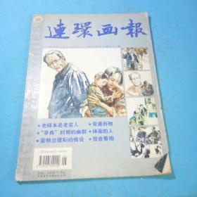 连环画报2003年6期