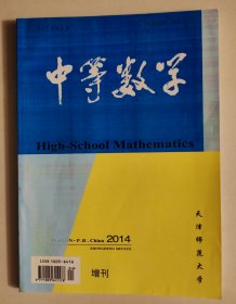 中等数学 2014增刊（一）