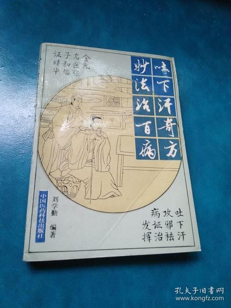 中医类---吐下汗奇方妙法治百病-金元名医张子和临床经验精要