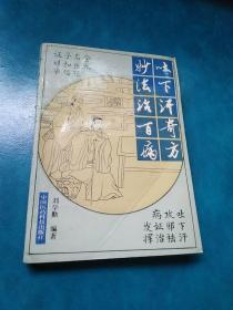 中医类---吐下汗奇方妙法治百病-金元名医张子和临床经验精要