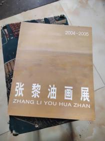 张黎油画展（2004-2005.）共4页