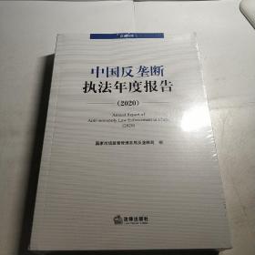 中国反垄断执法年度报告（2020·汉英对照）