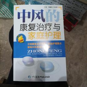 中风的康复治疗与家庭护理