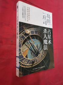 占星术杀人魔法：岛田庄司作品集01