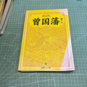 曾国藩（血祭）