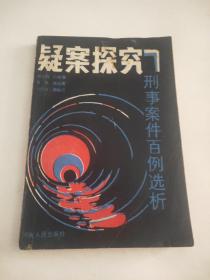 疑案探究 刑事案件百例选析