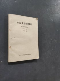 军阀史讲授纲要