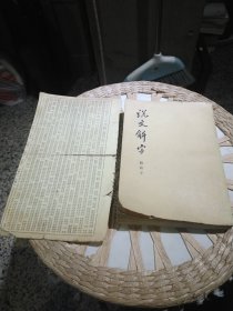 说文解字 附检字 [汉] 许慎 出版社: 中华书局【书内夹有一张提盘顺部查字表一张，中间开裂】