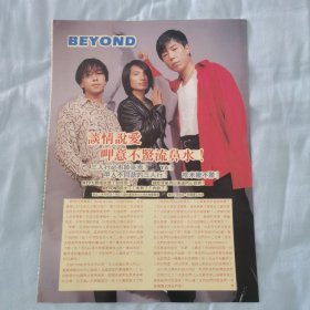 BEYOND 16开杂志彩页，谈情说爱（代1）