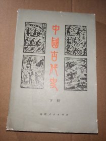 中国古代史.下册