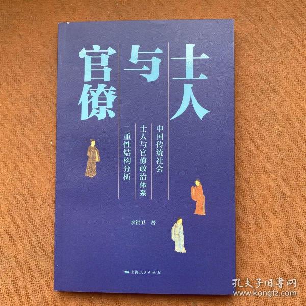 士人与官僚：中国传统社会士人与官僚政治体系二重性结构分析