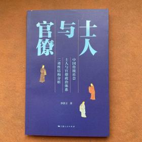 士人与官僚：中国传统社会士人与官僚政治体系二重性结构分析