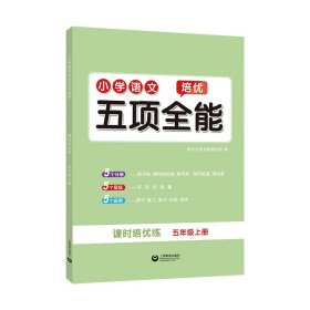 小学语文培优五项全能（五年级 上册） 9787572021114 培优五项全能编写组 上海教育出版社
