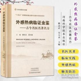 外感热病临证金鉴--古今名医名著名方(精)【16开硬精装】