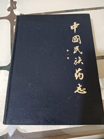 中国民族药志:第一卷
