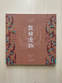敦煌边饰