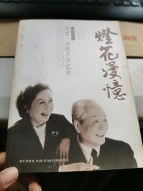 燈花漫憶:周楚·林默予回憶錄  林默予簽名