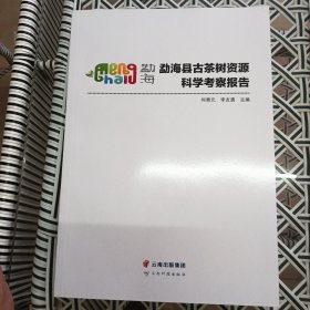 勐海县古茶树资源科学考察报告 （16开铜版纸彩印226页厚书，目录8页，展示其中部分见图）