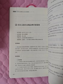 2021最具公众影响力公共关系案例集