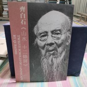 齐白石山水十二条屏