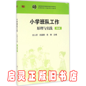 小学班队工作 原理与实践 第3版 古人伏 华东师范大学出版社