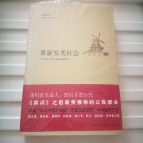 重新发现社会