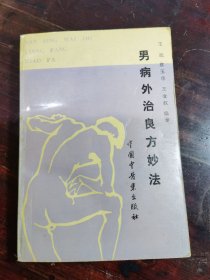 男病外治良方妙法