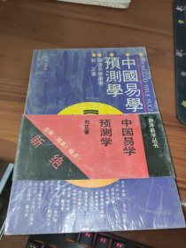 静源易学丛书 （品如图）