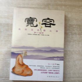 宽容：真善美的修心课