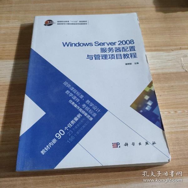 Windows Server 2008服务器配置与管理项目教程/高职高专计算机网络系列创新教材