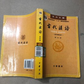 （书内有划线  字迹多）古代汉语（第四册）