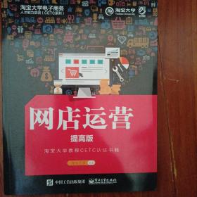 淘宝大学电子商务人才能力实训（CETC系列）：网店运营（提高版）