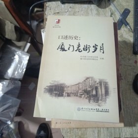 口述历史：厦门老街岁月