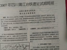 四川文物＿5.12汶川大地震四川文物保护单位受损调查报告；从5.12汶川大地震看文物中心库房的防震措施；2007年四川蒲江冶铁遗址试掘简报；广东韶关东岗岭墓地M1发掘简报；武都大李家坪遗址分期及相关门台题再探；贵州早期农具初论；滇青铜文化与汉文化在云南的传播；马王堆汉墓出土梳妆用具浅论；汉代“钩象”技术；“三段式神仙镜”的图像研究；四川非汉系崖墓初探；四川彭山正华村宋墓发掘取得重要收获；