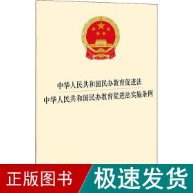 中华人民共和国民办教育促进法 中华人民共和国民办教育促进法实施条例