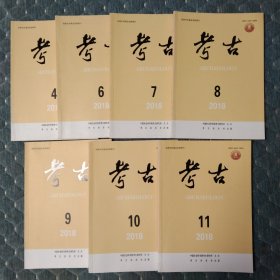 7本合售：《考古》 2018第四期、第六期、第七期、第八期、第九期、第十期、第十一期。中国医学考古研究述要、甘肃肃南大长岭土蕃墓葬的考古学观察、新疆吉木乃县通天洞遗址、论成都出土的早期佛教天王像、羽人竞渡纹源流考、青铜“灶鼎”研究、西汉列侯墓地设施初探