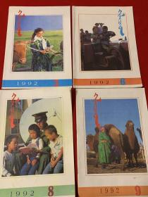 赫丽齐德（边防哨兵）蒙文（ 1992第3、6、8、9期）四本合售