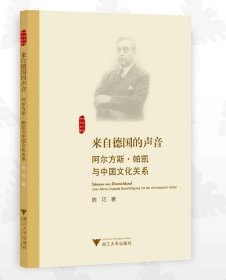 来自德国的声音：阿尔方斯·帕凯与中国文化关系（德文版）/陈巧/浙江大学出版社