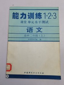 能力训练1·2·3课堂 单元水平测试 语文 高中二年级（上）