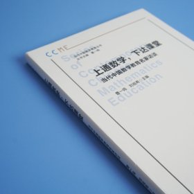 上通数学,下达课堂 当代中国数学教育名家访谈曹一鸣,刘祖希 编WX