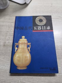 中国古代玉器目录