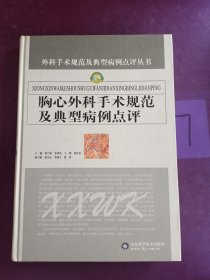 胸心外科手术规范及典型病例点评——外科手术规范及典型病例点评丛书