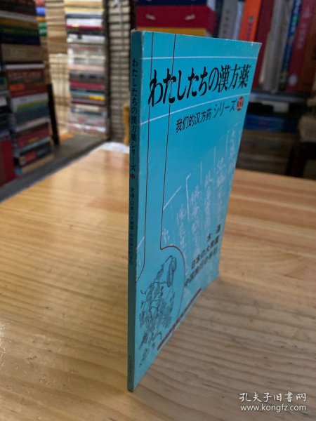 我们的汉方药   わたしたちの汉方药シり一ズ32'' 木通 日本の大众药 中国旅行の手引（日文版）