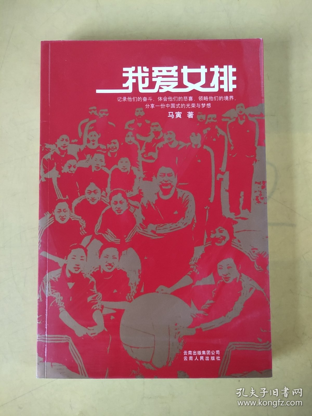 我爱女排 (签赠本)