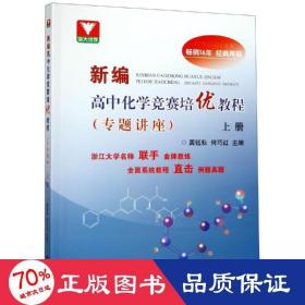 新编高中化学竞赛培优教程专题讲座(上册) 高中化学奥赛 龚珏秋