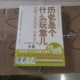 历史是个什么玩意儿4：袁腾飞说世界史 下